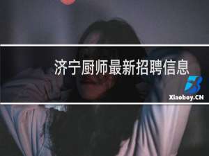 济宁厨师最新招聘信息