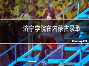 济宁学院在内蒙古录取分数线(含2022-2024历年) 历年最低364分
