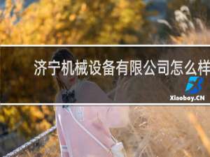 济宁机械设备有限公司怎么样