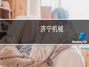 济宁机械