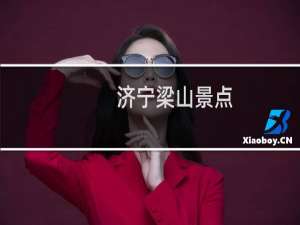 济宁梁山景点