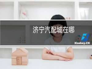 济宁汽配城在哪