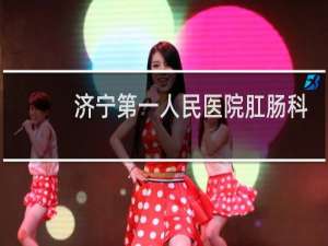济宁第一人民医院肛肠科