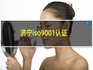 济宁iso9001认证
