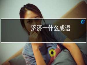 济济一什么成语