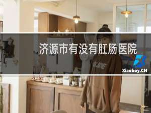 济源市有没有肛肠医院
