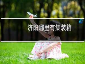 济阳哪里有集装箱