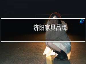 济阳家具品牌
