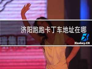 济阳跑跑卡丁车地址在哪