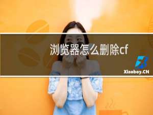 浏览器怎么删除cf