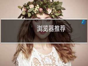 推荐几款浏览器（包括全球范围）