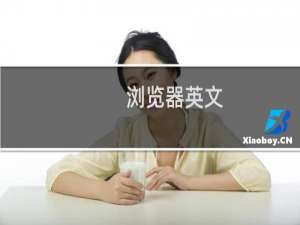 浏览器英文（浏览器假死）