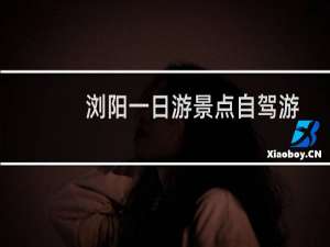 浏阳一日游景点自驾游