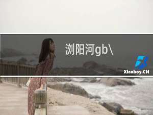 浏阳河gb\\/t26760优级酒怎么样