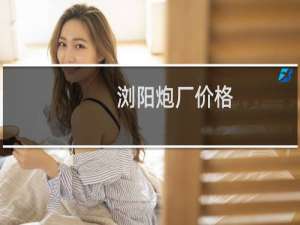 浏阳炮厂价格