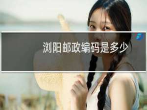 浏阳邮政编码是多少
