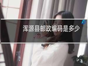 浑源县邮政编码是多少