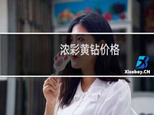 浓彩黄钻价格