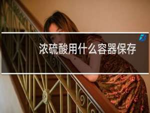 浓硫酸用什么容器保存