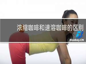 浓缩咖啡和速溶咖啡的区别