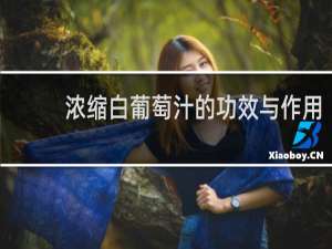 浓缩白葡萄汁的功效与作用