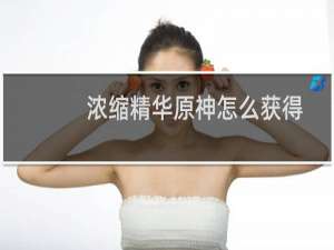 浓缩精华原神怎么获得