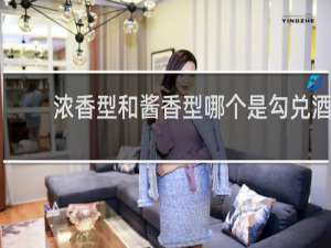 浓香型和酱香型哪个是勾兑酒