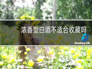 浓香型白酒不适合收藏吗