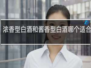 浓香型白酒和酱香型白酒哪个适合存放