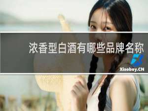 浓香型白酒有哪些品牌名称