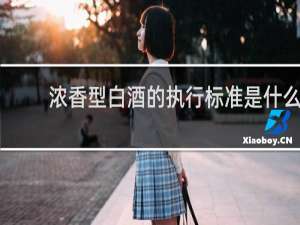 浓香型白酒的执行标准是什么