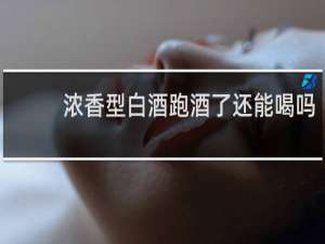 浓香型白酒跑酒了还能喝吗