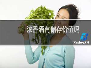 浓香酒有储存价值吗