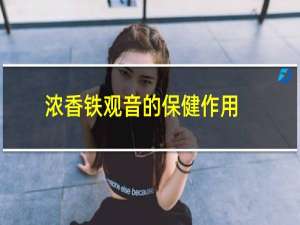 浓香铁观音的保健作用