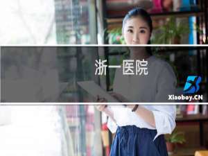 浙一医院