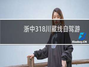 浙中318川藏线自驾游