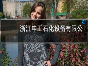 浙江中工石化设备有限公司