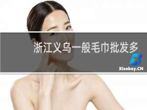 浙江义乌一般毛巾批发多少钱一条