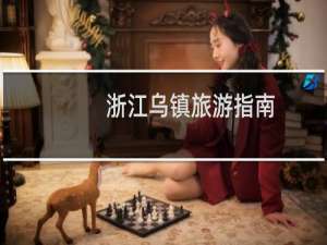 浙江乌镇旅游指南