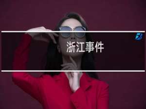 浙江事件