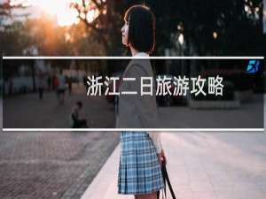 浙江二日旅游攻略