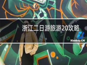 浙江二日游旅游 攻略