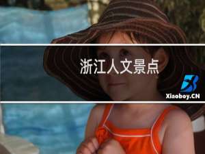 浙江人文景点