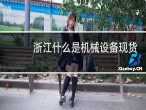 浙江什么是机械设备现货