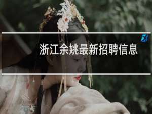 浙江余姚最新招聘信息