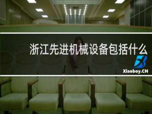 浙江先进机械设备包括什么
