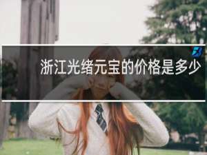 浙江光绪元宝的价格是多少