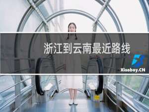 浙江到云南最近路线