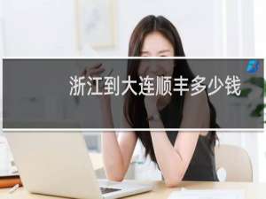 浙江到大连顺丰多少钱