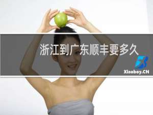 浙江到广东顺丰要多久